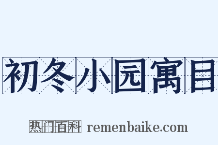 初冬小园寓目是什么意思的图片